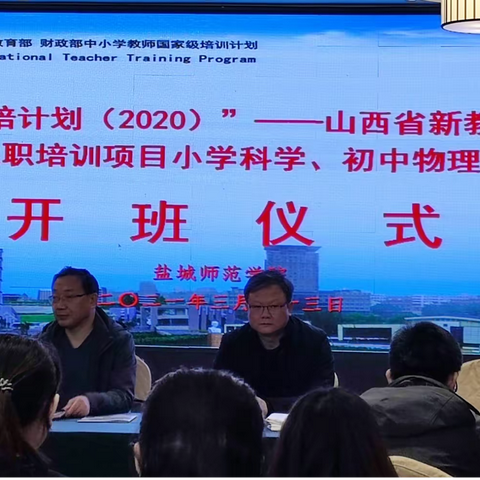 长治学员参加盐城学院承办的“国培计划”（2020）山西省新教师入职培训项目