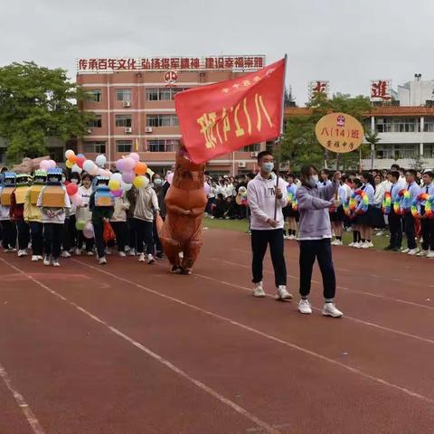 生命因运动精彩 拼搏让梦想成真— —崇雅中学八年级14班田径运动会