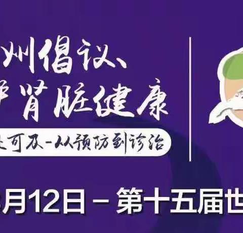 【世界肾脏日】恩施州中心医院肾内科专家开展线上义诊活动啦！