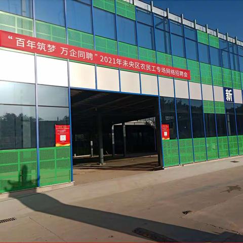 “我为群众办实事”——人社局党委成功举办2021年农民工专场网络招聘会