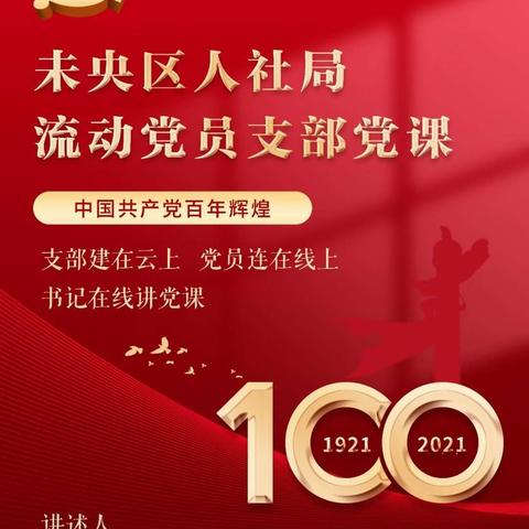 支部建在“云上”  党员连在“线上”——未央区人社局党委书记为流动党员线上直播讲党课