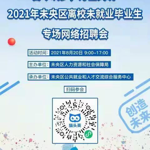 “我为群众办实事”——人社局党委组织开展 2021年未央区离校未就业毕业生专场网络招聘会