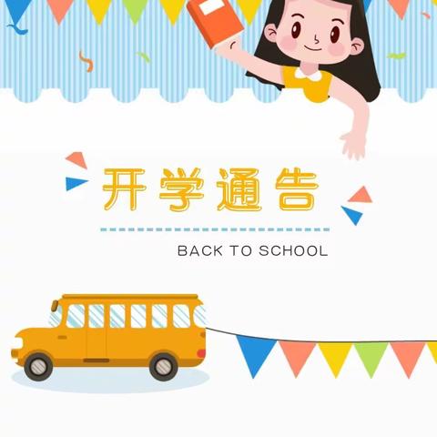 开学通知——乐昌市教工幼儿园