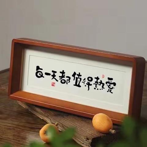 致自己