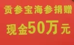 战“疫”显担当，贡参宝海参捐款50万助力抗疫。