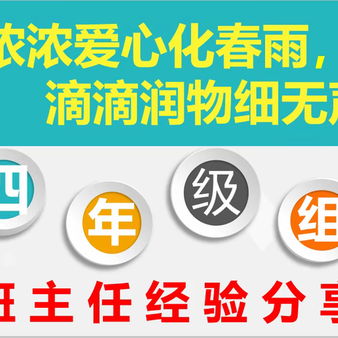 “浓浓爱心化春雨，滴滴润物细无声”——庆云四中（北校区）四年级班主任工作经验交流