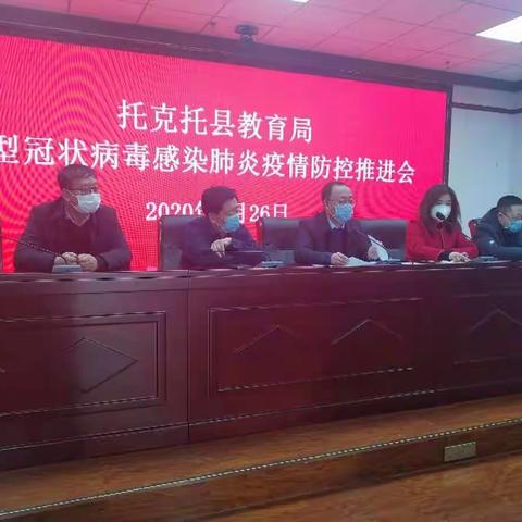 托克托县教育局召开新型冠状病毒肺炎疫情防控工作推进会