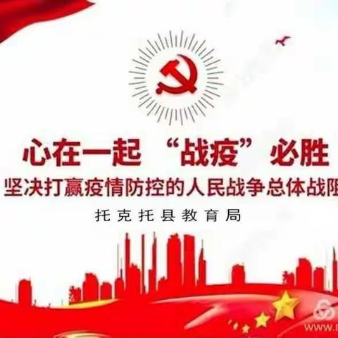 应急演练防疫情、春暖花开迎学子——托县教育系统组织开学应急演练活动