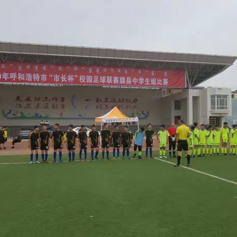 2019年呼和浩特市“市长杯”校园足球联赛（旗县组）