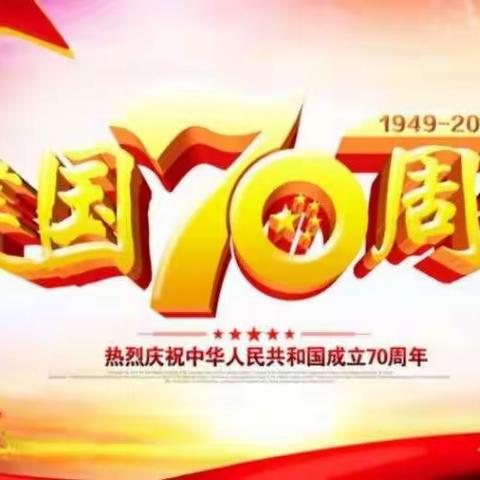 教育系统喜迎祖国七十华诞