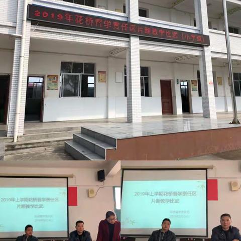 小片段，大风采——花桥督学责任区开展学科教师片段教学竞赛活动