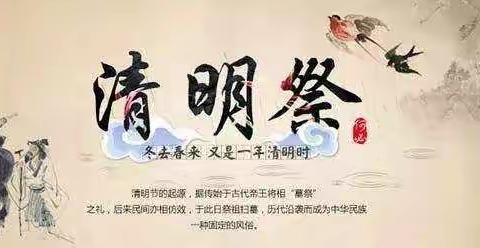 走进清明，感受传统