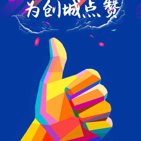 创城进行时|齐心协力，众志成城！----全体网格员助力创城