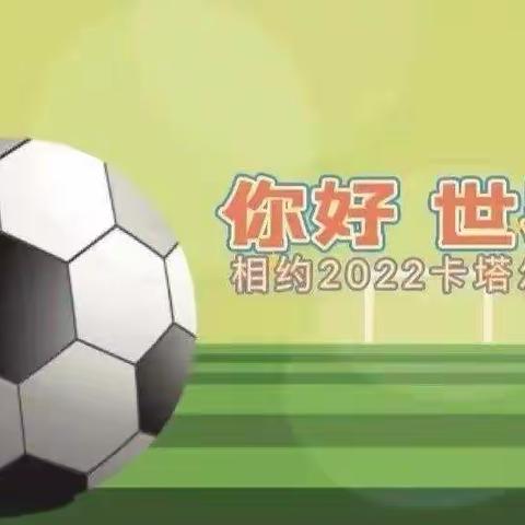你好，世界杯——中心附小劳动主题活动