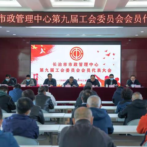 长治市市政管理中心召开第九届工会委员会会员代表大会