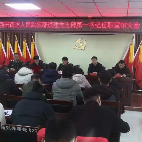 新兴街道召开人民武装部预建党支部第一书记任职宣布大会