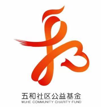 送爱心，暖民心——五和社区党委开展中秋慰问活动