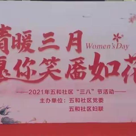 “情暖三月，愿你笑靥如花”五和社区妇联开展三八妇女节活动