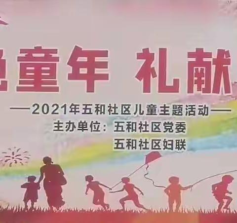 金色童年，礼献祖国—2021年五和社区妇联开展儿童主题活动