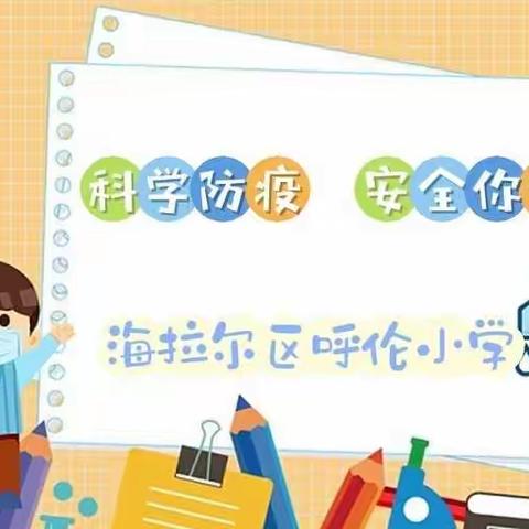 “科学防疫 健康你我”海拉尔区呼伦小学疫情期间居家防疫线上安全教育课