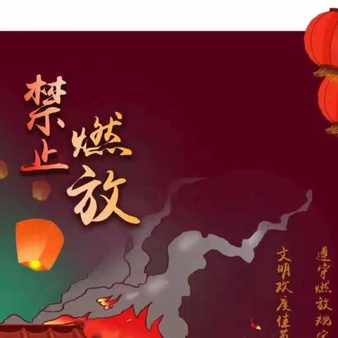 禁止燃放烟花爆竹，争做聂校文明学生