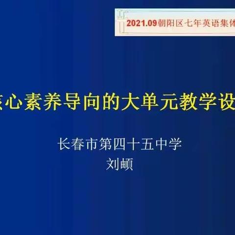 核心素养导向的大单元教学促教研提升--朝阳区七年级英语学期初集体备课活动总结