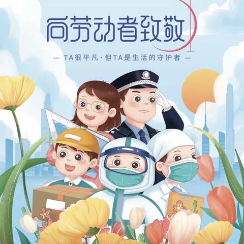 “弘扬劳模精神，讴歌劳动创造”——托克逊县滨河学校劳动节活动