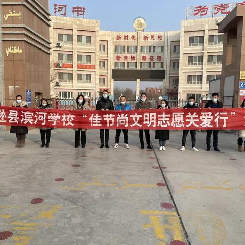 托克逊县滨河学校志愿关爱行