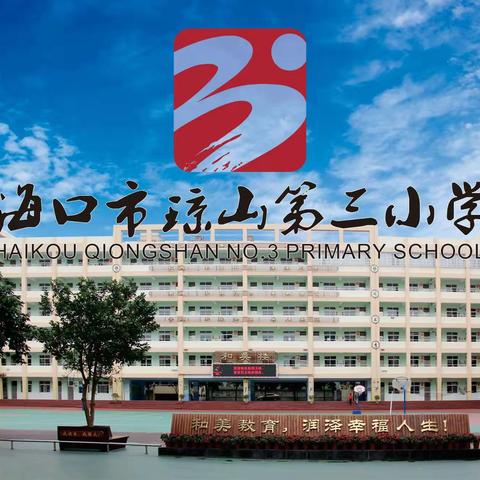 音乐愉悦校园    教研提升队伍——海口市琼山第三小学开展第3周“和煦教研”暨音乐组集体备课活动