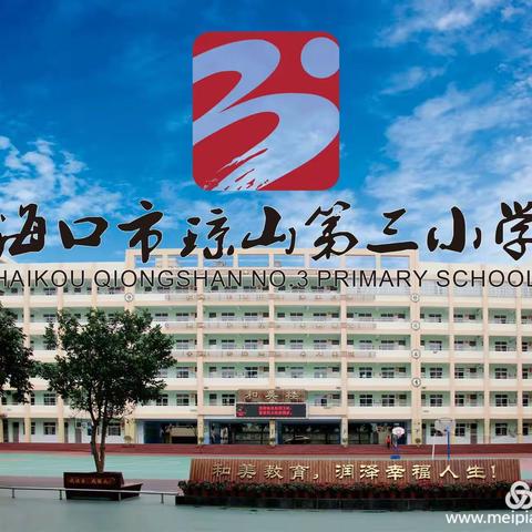 汇报亮风采 教研促成长——海口琼山第三小学开展2020春季第13周“和煦教研”暨音乐组新教师汇报工作活动