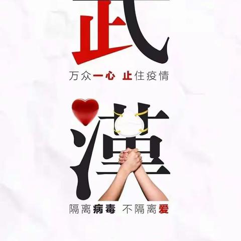 防控疫情  我们一起行动！