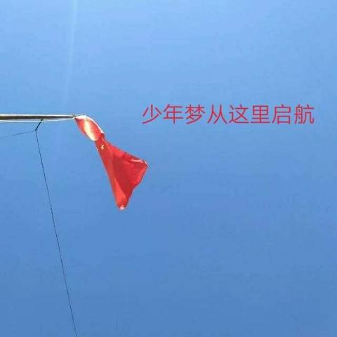 大山脚下有一群小小的追梦少年 ，他们爱学习，爱生活，爱国学，爱画画……他们在蓝天白云下健康快乐地成长…