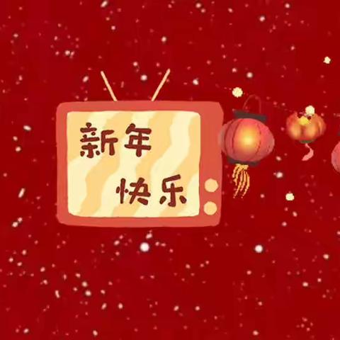 庆元旦！迎新年！