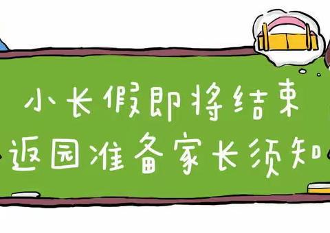 红孩子旗舰园托三班温馨提示：今日假期结束，明日开园请家长帮孩子做好返园准备