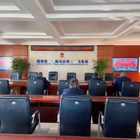 国家税务总局乌拉特前旗税务局集中学习党的十九届六中全会精神