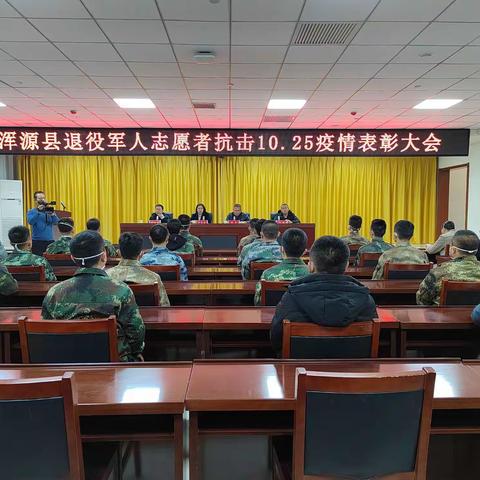 浑源县退役军人事务局召开全县退役军人志愿者抗击10·25疫情表彰大会