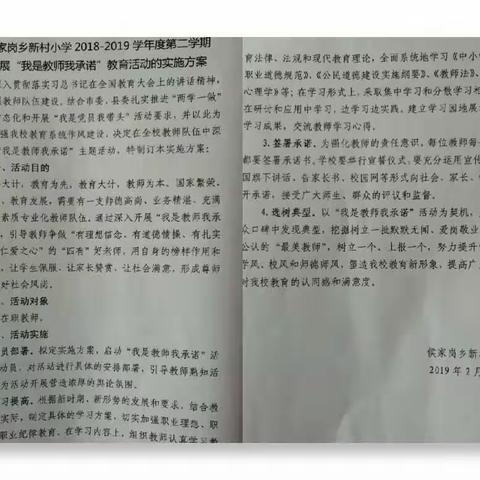 侯家岗乡新村小学“我是教师我承诺”教育活动记录