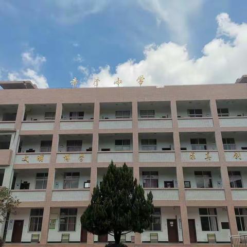 赤片小学2021秋季开学通告