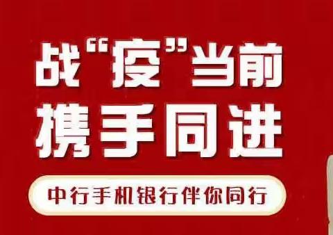 战“疫”当前，携手同进——中国银行手机银行伴您同行📱