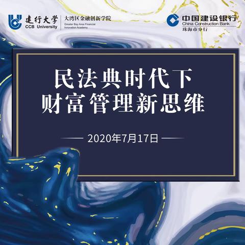 珠海市分行成功举办《民法典时代下的财富管理新思维》专题讲座客户回馈活动