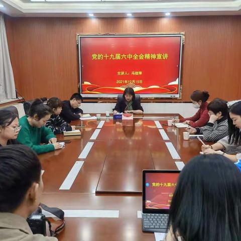 区委宣讲团走进区政协机关开展党的十九届六中全会精神宣讲