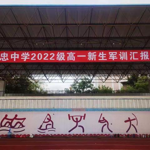 吴忠中学2022级高一13班军训纪实
