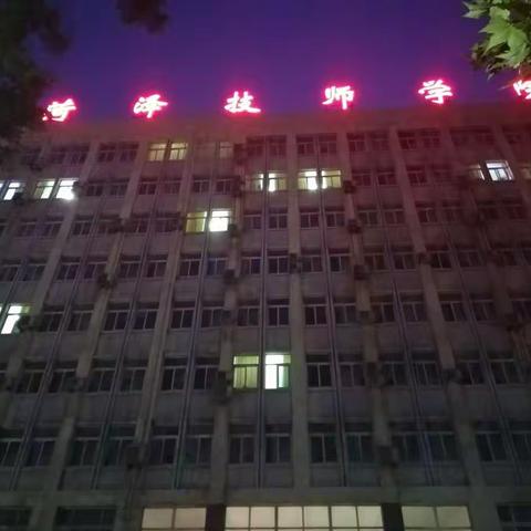 菏泽技师学院开学了！