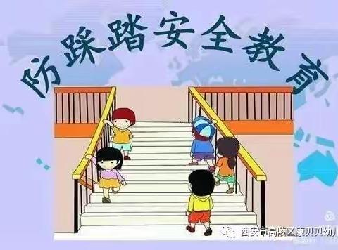 【高陵教育】安全出行 防范踩踏---康贝贝分园防踩踏演练纪实