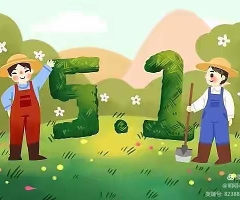好伙伴幼儿园【5.1】活动—让宝贝们：劳动体验、感受快乐、收获成长！