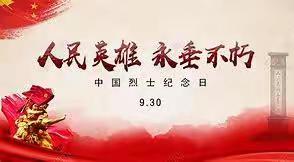 中国烈士纪念日，一个需要永远铭记的日子！