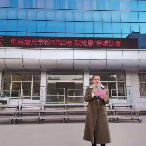 唱红歌  颂党恩——单县慧光学校合唱比赛