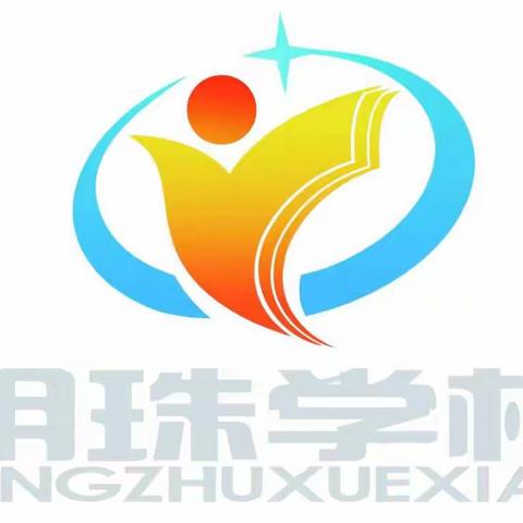 【明珠梦   向远方】坚决做好疫情防控工作 家校携手守护生命健康