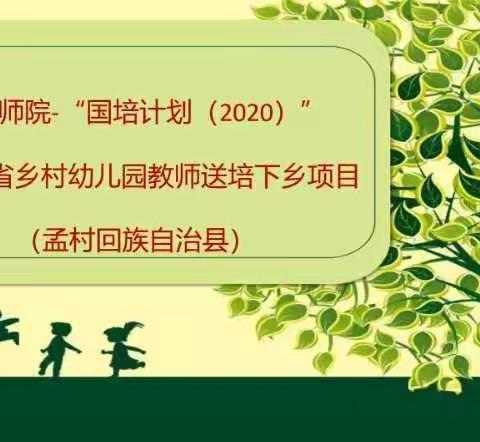 学无止境，聚力前行，共同绽放——2020孟村国培精彩回放