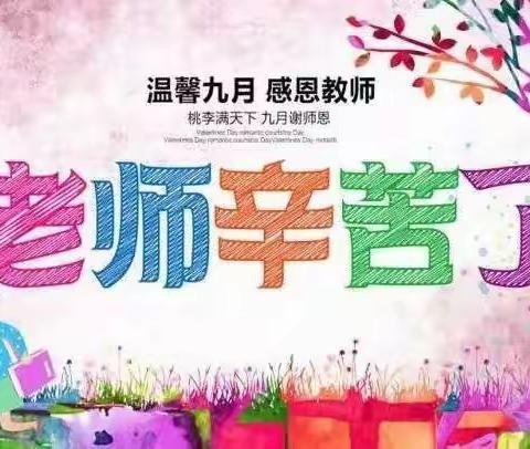 【多彩一幼】“老师，老师，我爱您”——乌拉特中旗第一幼儿园小班教师节主题活动